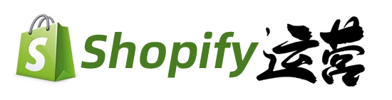 Shopify運營